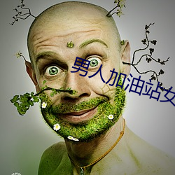 男人加油站女人美容院是什么