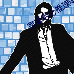 家(jiā)庭绝仑(lún)推理电影