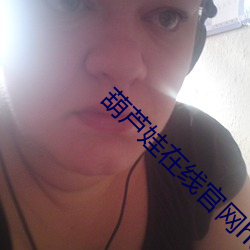 葫芦娃在线官网huluwa下载苹果