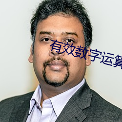 有效数字(zì)运算规则(zé)