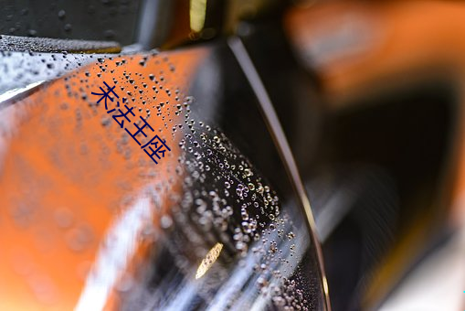 末法王座