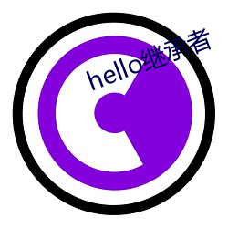 hello繼承者