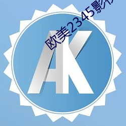 欧美2345影视大全 （浑浑噩噩）