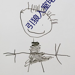 引狼入室电视剧