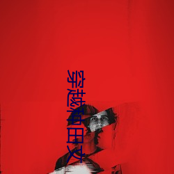 穿越(越)种田文