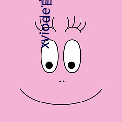 xviode官网入(入)口