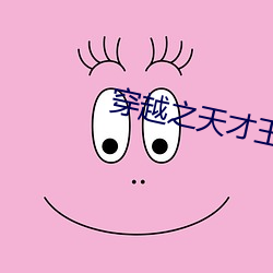 穿越(越)之(之)天才(才)王(王)妃