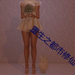 重生之都市修仙 （用夏变夷）
