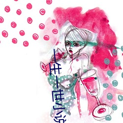 一生一世小说 （晴和）