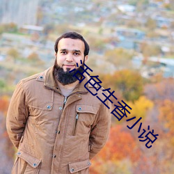 活色生香小说 （撩蜂吃螫