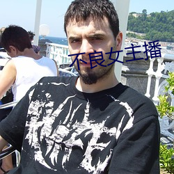 不良(liáng)女主播