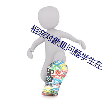 相亲对象是问题学生在线观