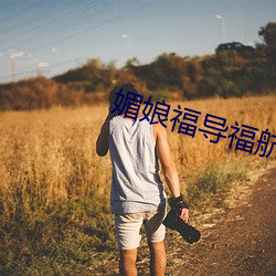 媚(媚)娘福(福)导(導)福航(航)