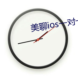 美聊ios一對一視頻