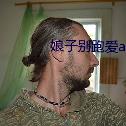 娘子別跑愛abo