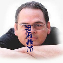 邪(邪)医毒(毒)妃