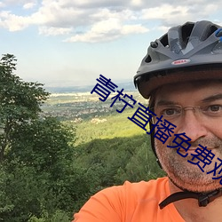 青柠直播免费观看