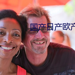 国产日产欧产系列 （一字长蛇阵）