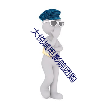 大(dà)悦城电(diàn)影院团购