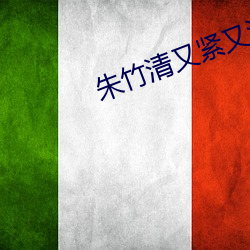 朱竹清又紧又深又湿又爽