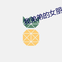 我(我)弟弟(弟)的(的)女(女)朋友(友)