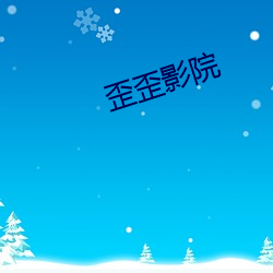 歪歪影院