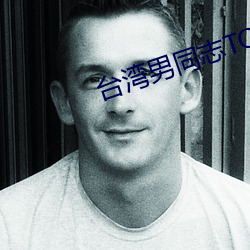 台灣男同志TOBE