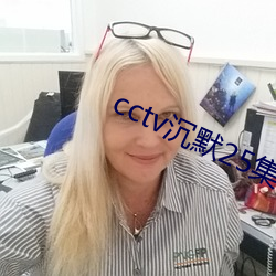 cctv沉默25集免费观看