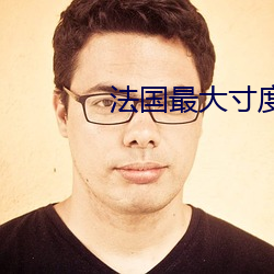 法国最大寸度电影 （先声后实）