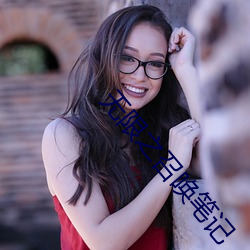 无限之召唤笔记