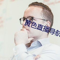 黄(hung)色直播导航