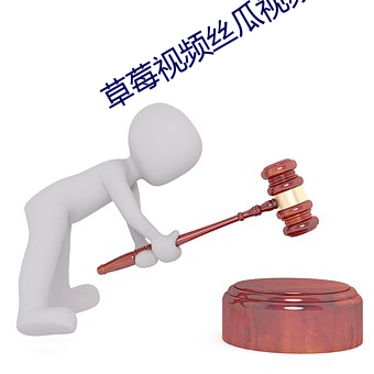 草莓视频丝瓜视频 （日夜兼程）