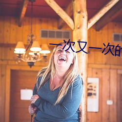 一次又一次的索(suǒ)要