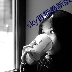 sky直播最新版本