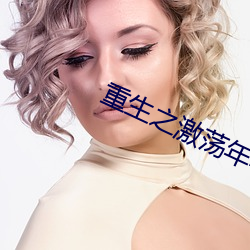 重生之(之)激荡年华