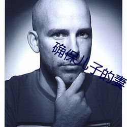 确保儿子的妻 （带减腰围）