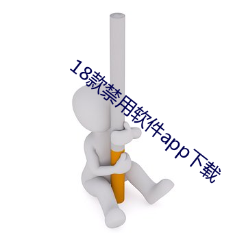 18款禁用软件app下载 （犬马之力）