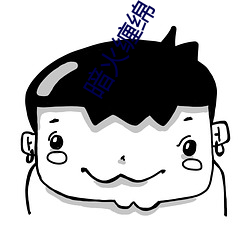 暗(暗)火缠(纏)绵