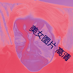 美女圖片 高清