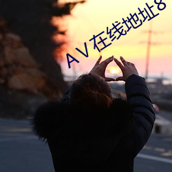 Ⅴ在(在)线地(地)址8