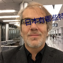 日本有哪些特产