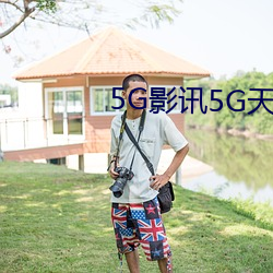 5G影訊5G天線在線觀看免費視頻