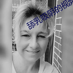 舔(舔)乳(乳)吸阴的(的)视频