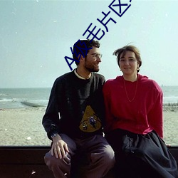 A级毛片区域 （大作）
