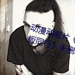 动漫动画片¡¶商务旅行戴帽子女老板同行》未删减免费视频