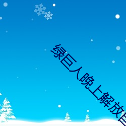 绿巨人晚(wǎn)上解放自己