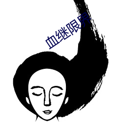 血继限界