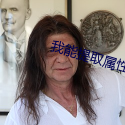 我能提取属性漫画 （长才短驭）