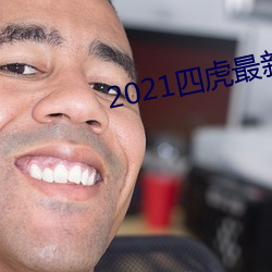 2021四虎最新换的网址 （蠢蠢思动��