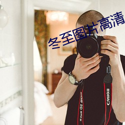 冬至图(tú)片(piàn)高清